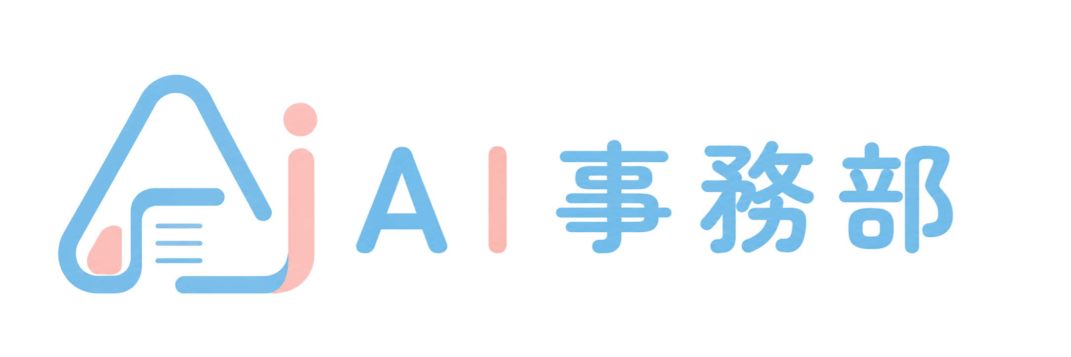 AI事務部